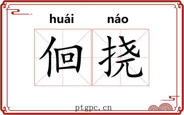 佪挠