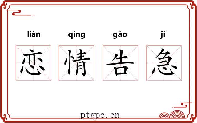 恋情告急 恋情告急