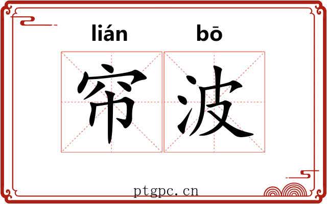 帘波