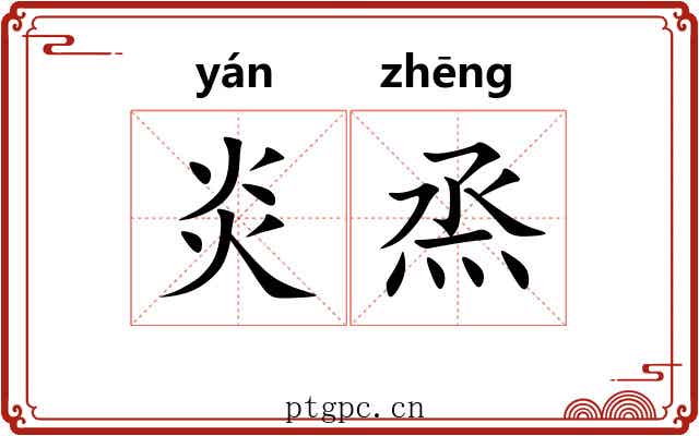 炎烝