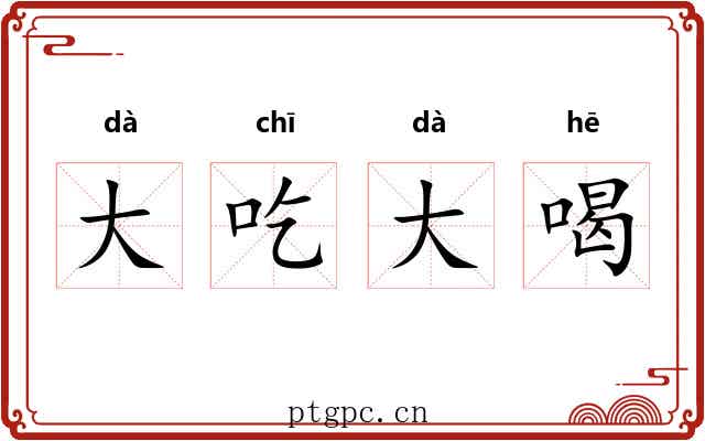 大吃大喝 大吃大喝