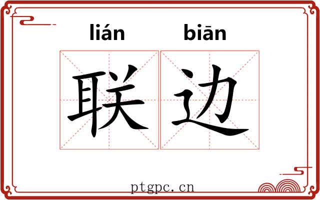 联边