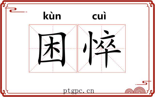 困悴