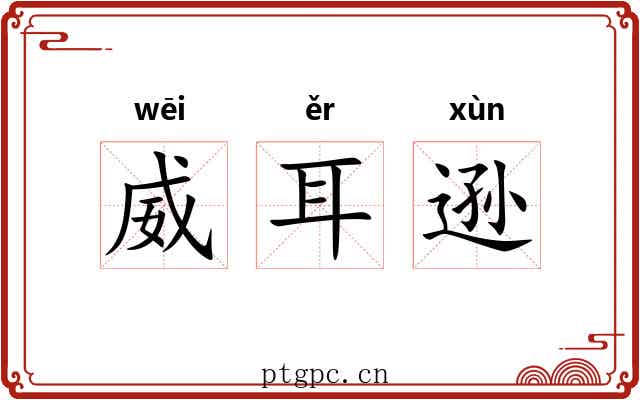 威耳逊 威耳逊