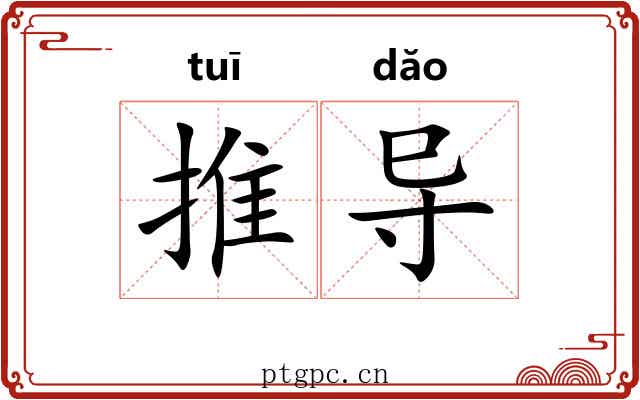 推导 推导