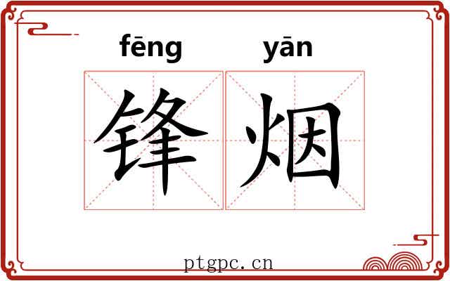 锋烟