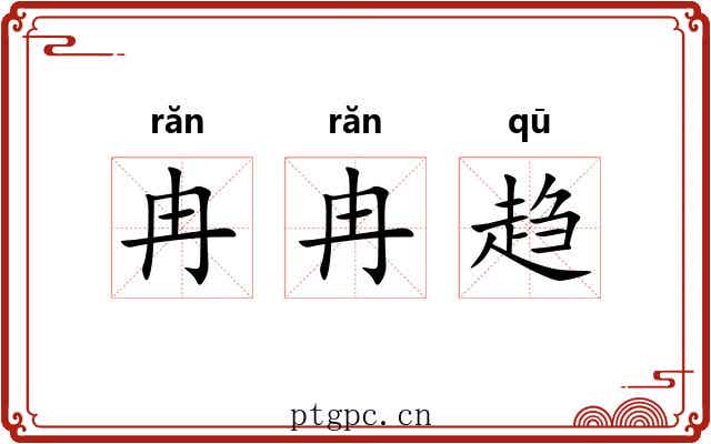 冉冉趋