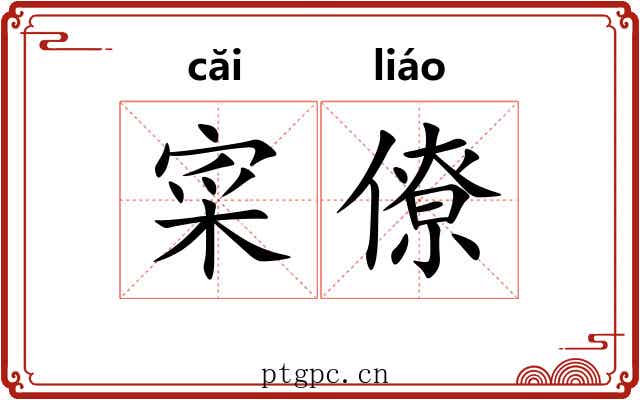 寀僚