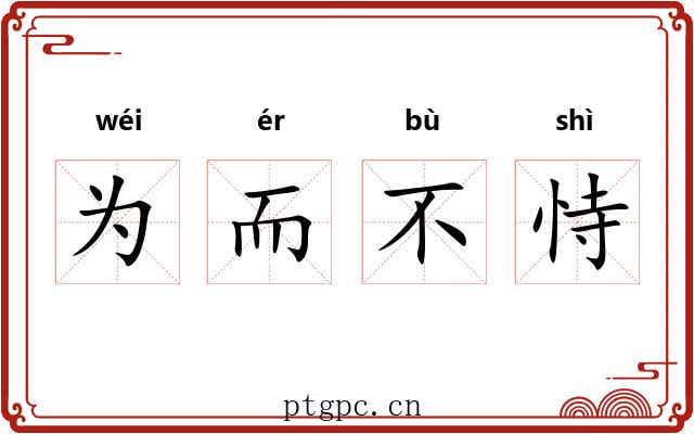 为而不恃