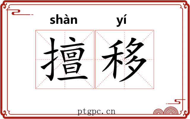 擅移