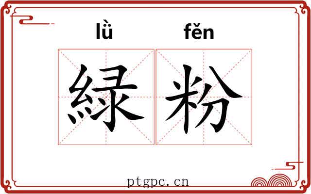 緑粉