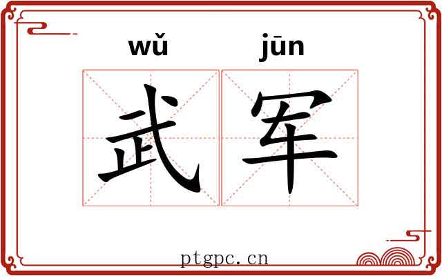 武军