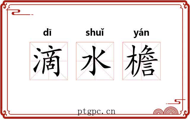 滴水檐 滴水檐