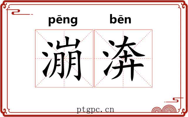 漰渀