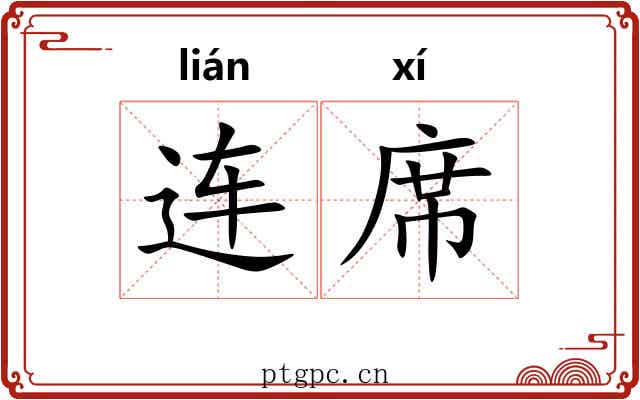 连席 连席