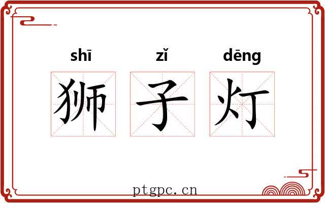 狮子灯 狮子灯