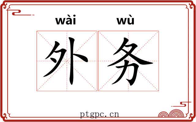 外务 外务