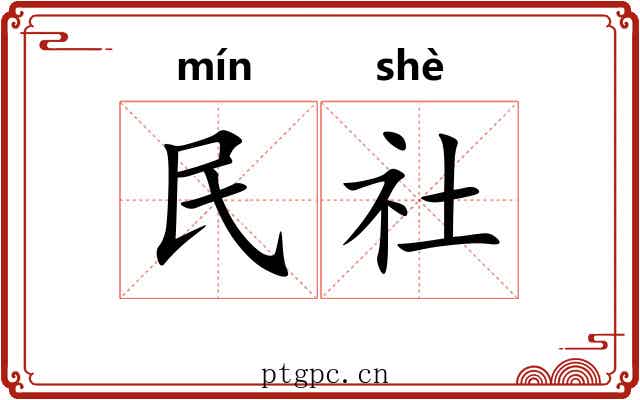 民社 民社