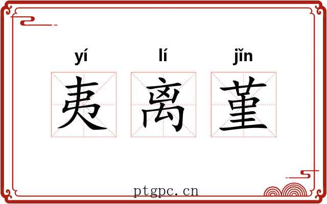 夷离堇 夷离堇
