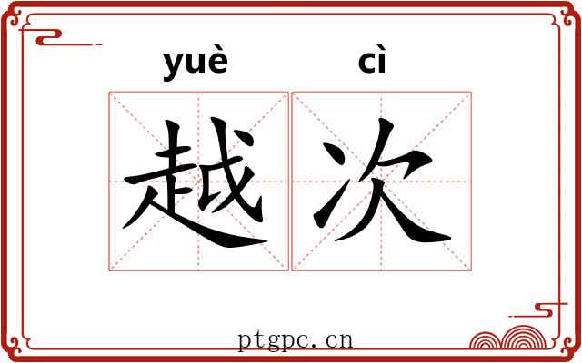 越次