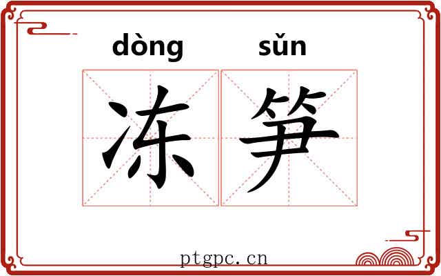冻笋