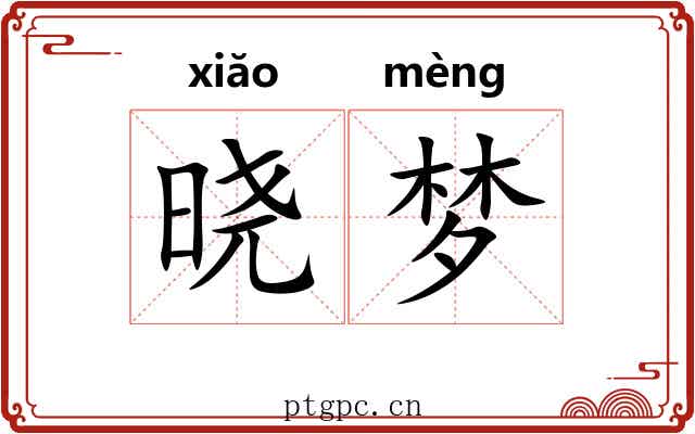 晓梦