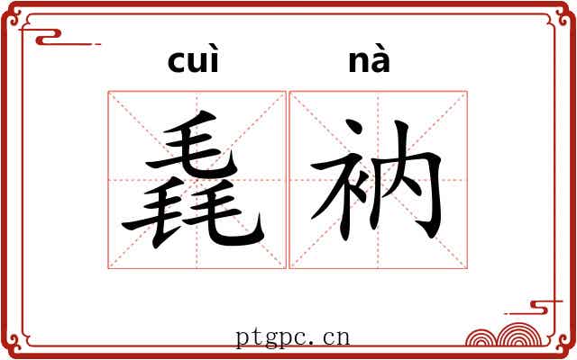 毳衲