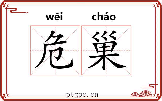 危巢