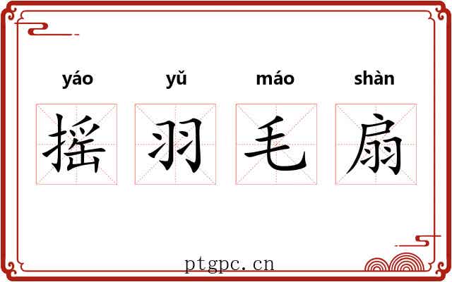 摇羽毛扇 摇羽毛扇