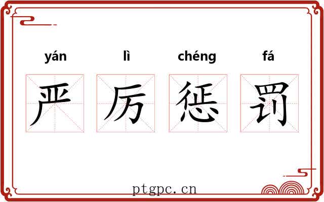 严厉惩罚 严厉惩罚