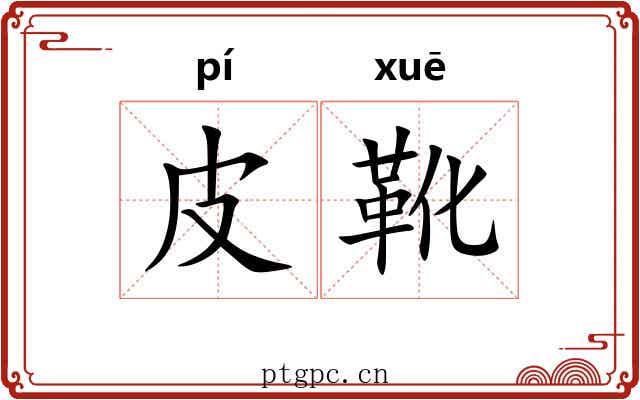 皮靴
