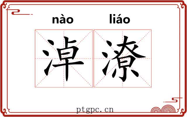 淖潦