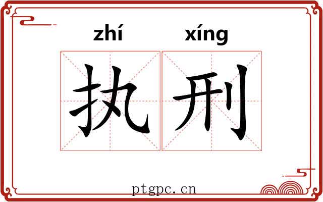 执刑