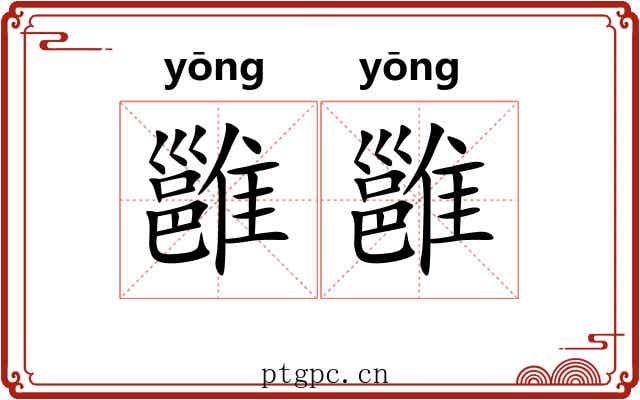 雝雝 雝雝