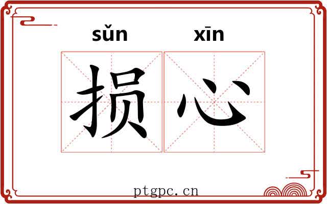 损心