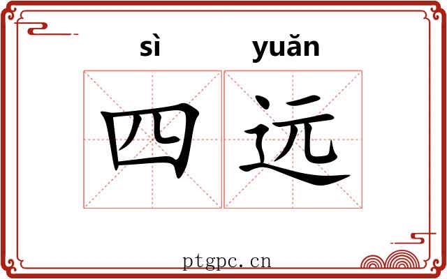 四远 四远