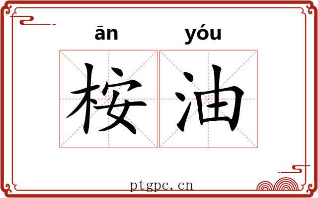 桉油