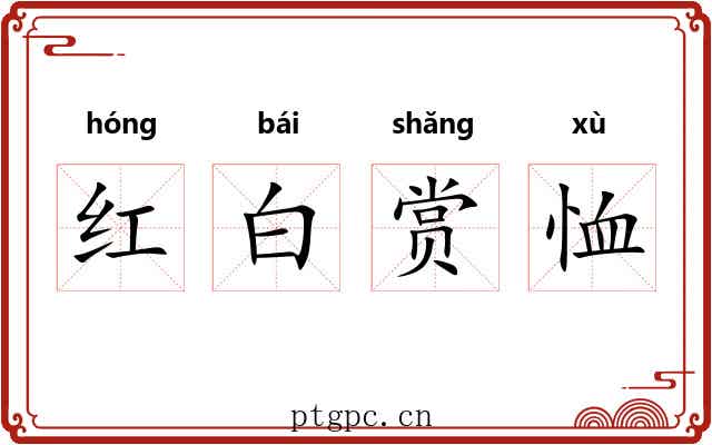 红白赏恤 红白赏恤
