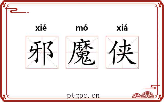 邪魔侠 邪魔侠