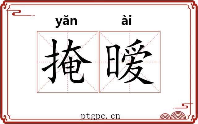 掩暧