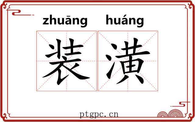 装潢