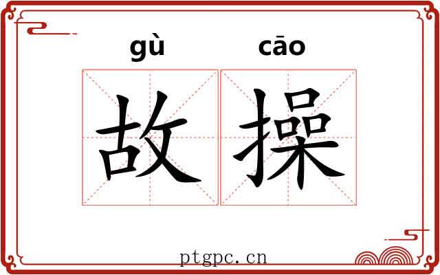 故操