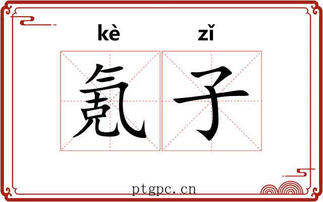氪子