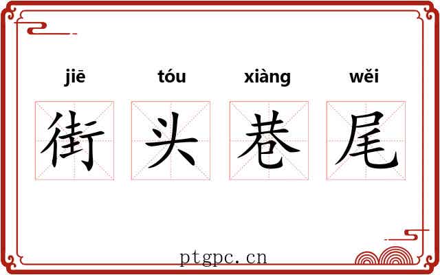 街头巷尾 街头巷尾