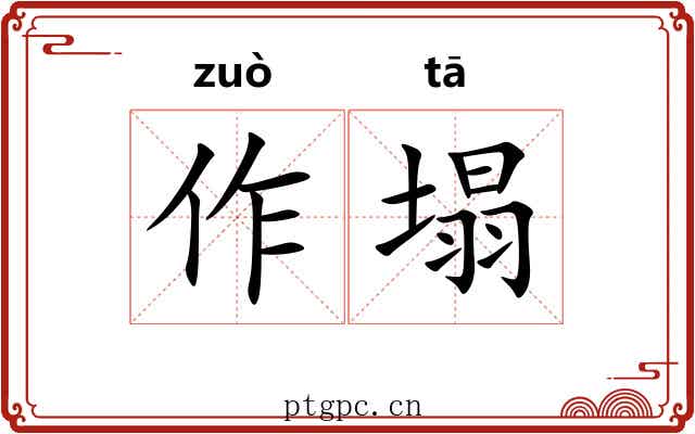 作塌 作塌