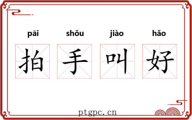 拍手叫好 拍手叫好