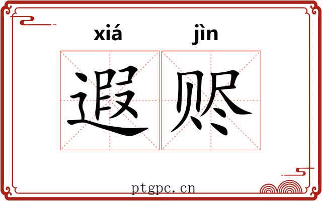 遐赆