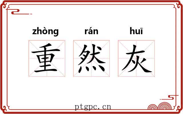 重然灰