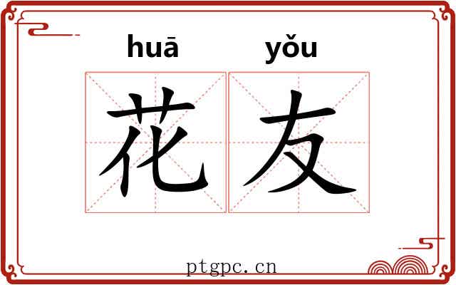 花友