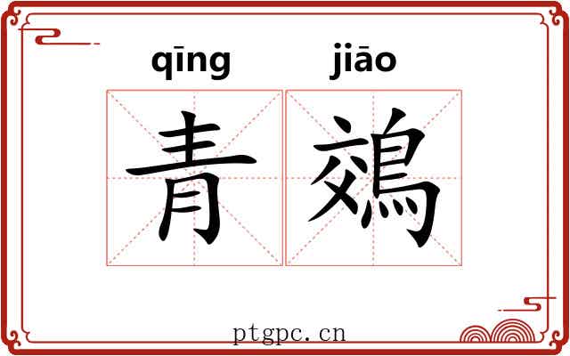 青鵁